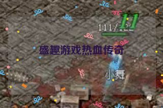 盛趣游戏热血传奇