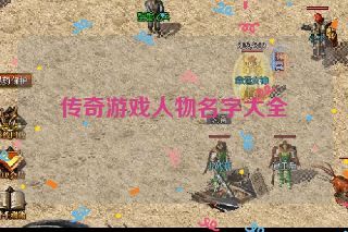 传奇游戏人物名字大全