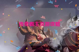 传奇霸主页游攻略