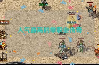 人气最高的单职业传奇