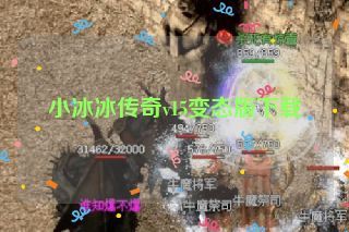 小冰冰传奇v15变态版下载