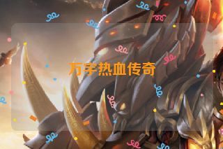 万宇热血传奇
