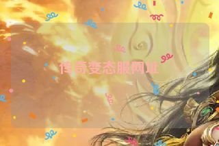 传奇变态服网址 传奇变态服网址
