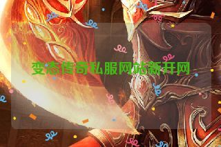 变态传奇私服网站新开网
