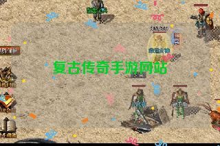 复古传奇手游网站 复古传奇手游网站