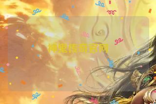 神鬼传奇官网 神鬼传奇官网