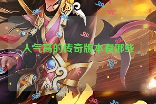 人气高的传奇版本有哪些 人气高的传奇版本有哪些