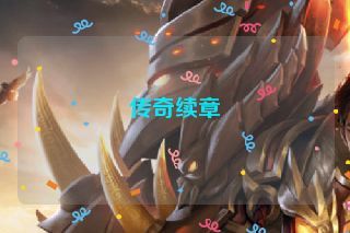 传奇续章 传奇续章