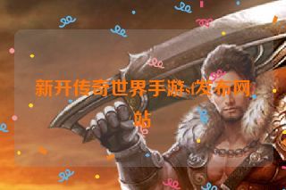 新开传奇世界手游sf发布网站