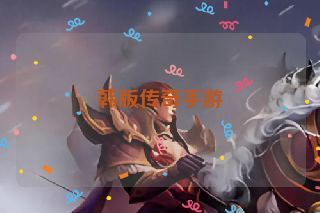 韩版传奇手游