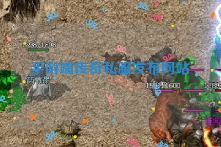 手游端传奇私服发布网站 手游端传奇私服发布网站