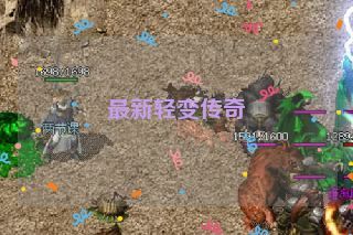 最新轻变传奇 最新轻变传奇