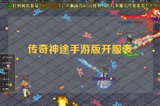 传奇神途手游版开服表