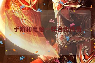 手游和电脑一样合击传奇