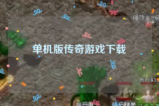 单机版传奇游戏下载 单机版传奇游戏下载