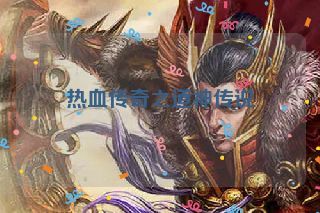 热血传奇之道神传说 热血传奇之道神传说