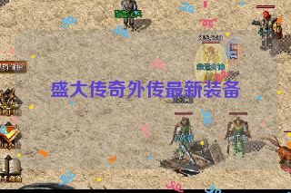 盛大传奇外传最新装备