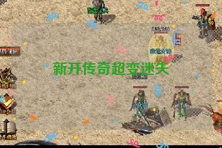 新开传奇超变迷失 新开传奇超变迷失