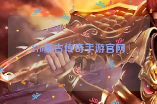 176复古传奇手游官网