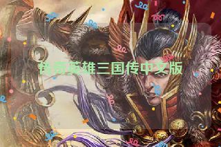 传奇英雄三国传中文版 传奇英雄三国传中文版