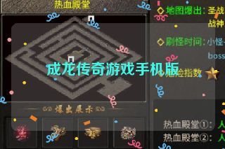 成龙传奇游戏手机版