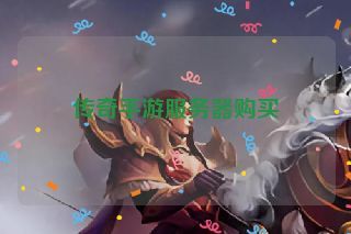 传奇手游服务器购买