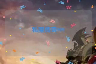 私服传奇999 私服传奇999