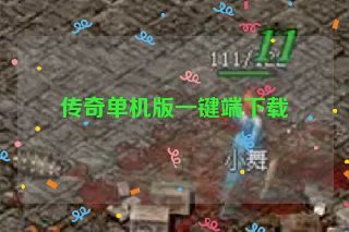 传奇单机版一键端下载