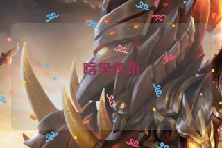 暗黑传奇 暗黑传奇