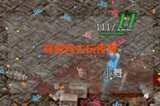 穿越回去玩传奇 穿越回去玩传奇