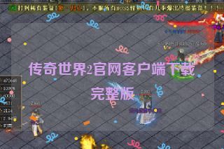传奇世界2官网客户端下载完整版