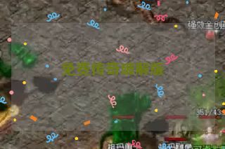 免费传奇破解版 免费传奇破解版