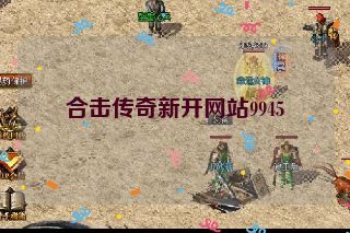 合击传奇新开网站9945