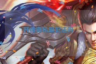 开传奇私服犯法吗 开传奇私服犯法吗