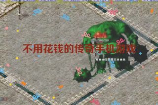不用花钱的传奇手机游戏