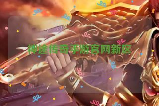 神途传奇手游官网新区