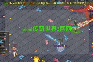 woool传奇世界2官网