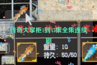 传奇大掌柜1到45集全集连续剧