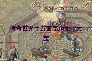 传奇世界手游变态版无限元宝