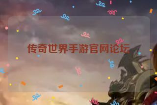 传奇世界手游官网论坛