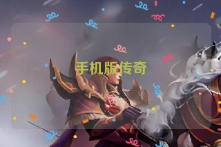 手机版传奇 手机版传奇