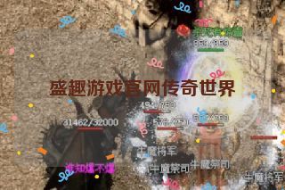 盛趣游戏官网传奇世界