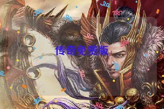 传奇免费版 传奇免费版