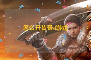 怎么开传奇sf游戏 怎么开传奇sf游戏