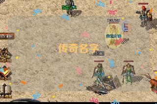 传奇名字 传奇名字