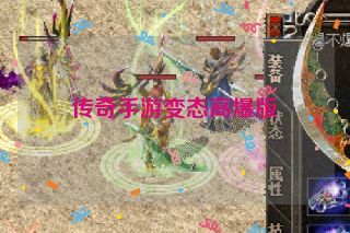 传奇手游变态高爆版