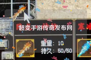 超变手游传奇发布网 超变手游传奇发布网