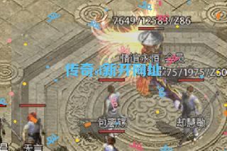 传奇sf新开网址 传奇sf新开网址