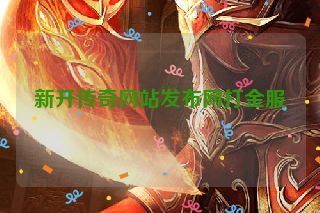 新开传奇网站发布网打金服