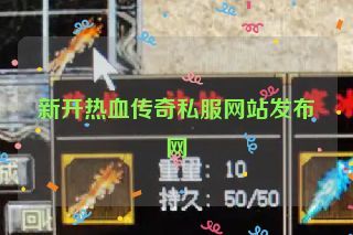 新开热血传奇私服网站发布网 新开热血传奇私服网站发布网